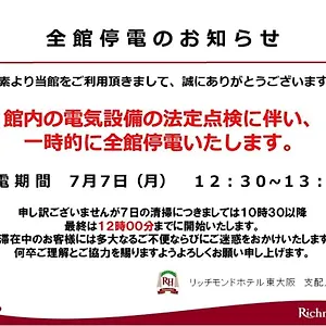 （日本中から大阪いらっしゃい２０２２）リッチモンドホテル東大阪 3* 東大阪市